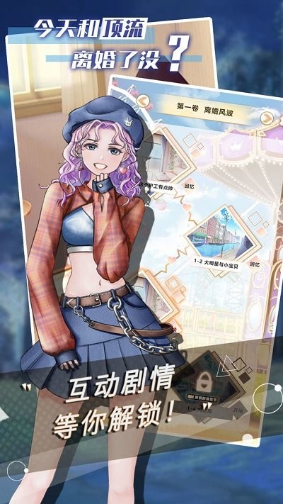 今天和顶流离婚了没 截图2