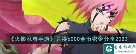 火影忍者手游玩家必看!2023年最新6000金币兑换密令大公开! 3