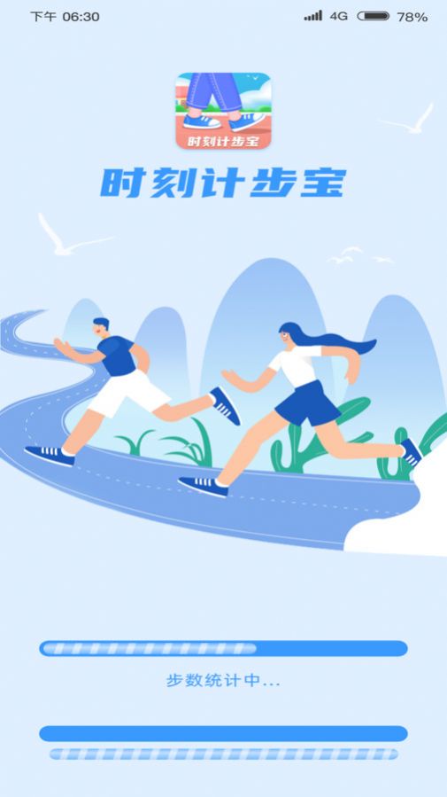 时刻计步宝 截图3