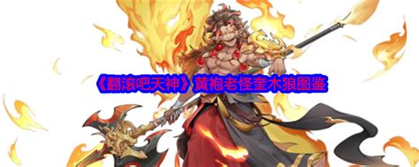 谁是《翻滚吧天神》中的闪耀之星?揭秘三太子图鉴! 5