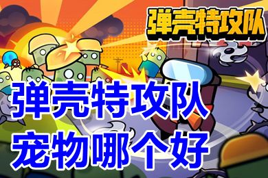 弹壳特攻队中哪个宠物最厉害? 3