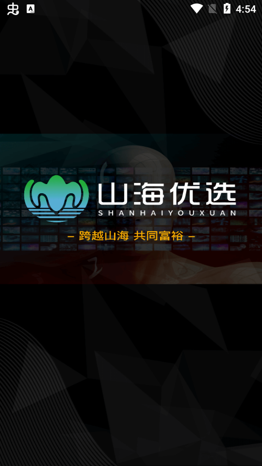山海优选app 1