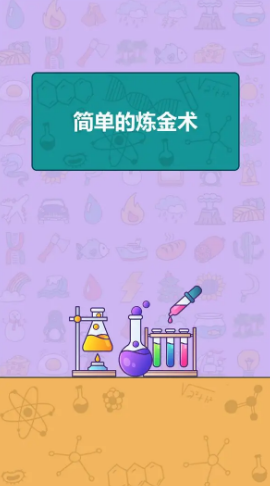 简单的炼金术手机版 1