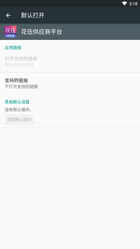 花伍供应商平台app 截图4