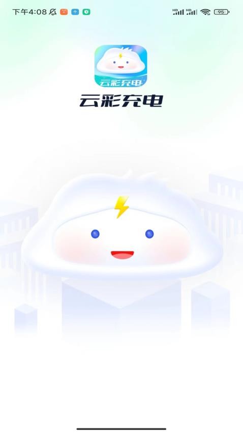 云彩充電app 截圖4