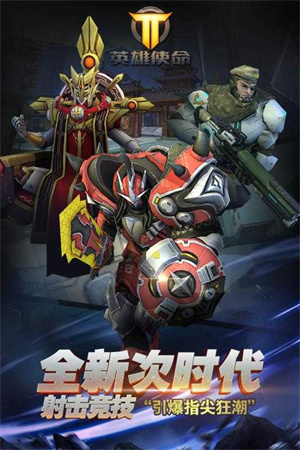 英雄使命最新版 1