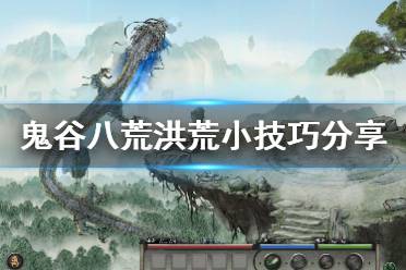 《鬼谷八荒》:探索逸仙之道,共赴奇幻之旅 2