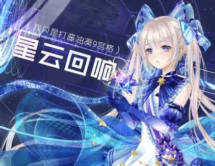 《奇迹暖暖》满天繁星玩法是怎样的？ 1