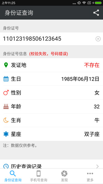 身份号码查询app v2.6 截图3