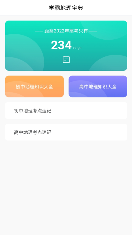 学地理助手安卓版 截图5