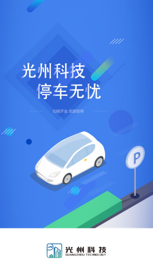 光州智慧停车 截图2