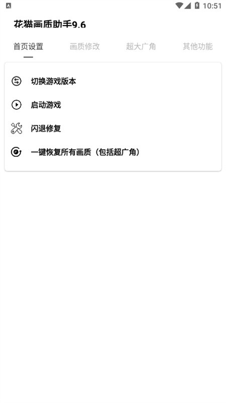 花猫画质助手免费 截图4