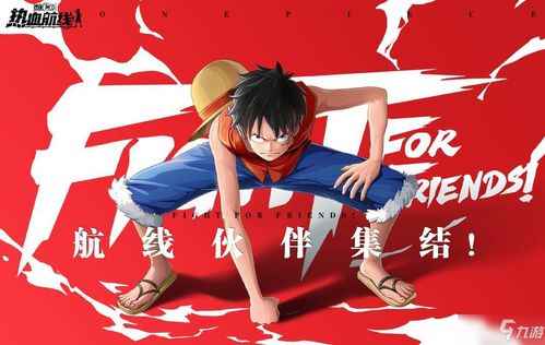 《航海王热血航线》:路飞属性全解析,打造你的顶尖船长! 1