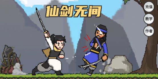 仙剑无间 1