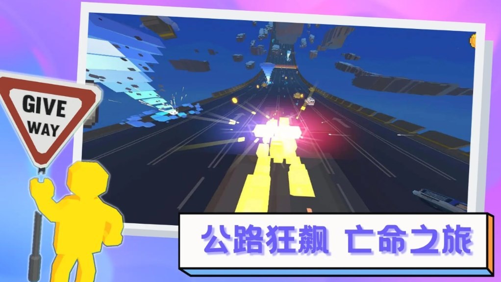 逃离高速路 截图2