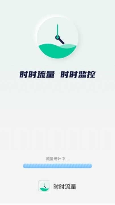 时时流量 截图3
