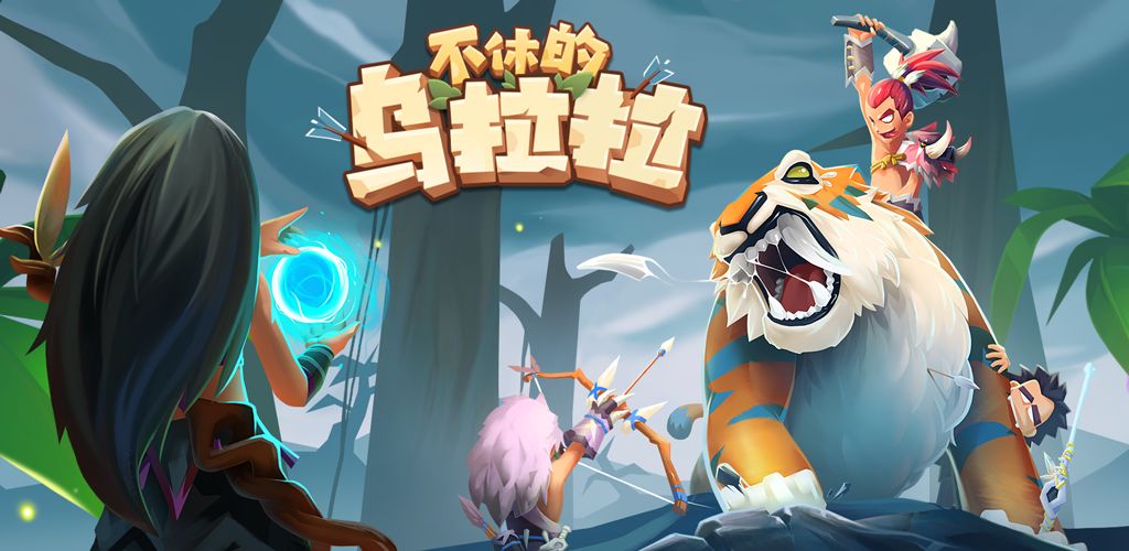 不休的乌拉拉官网版 1