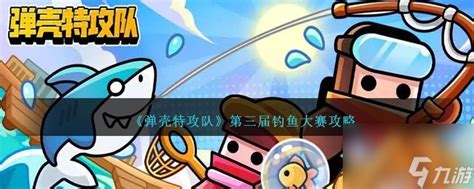 《〈弹壳特攻队〉第三届钓鱼大赛制胜指南》 3