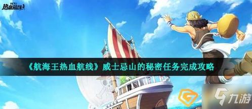 威士忌山探险攻略：揭秘《航海王热血航线》中的秘密任务 2