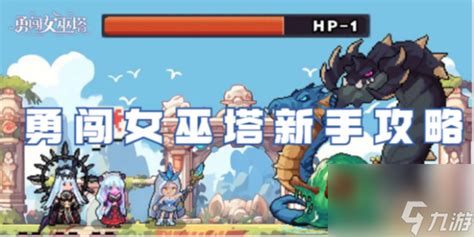 《勇闯女巫塔》：新手必备，从零开始的冒险攻略大揭秘 1