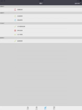 油耗監(jiān)控系統(tǒng) 截圖3
