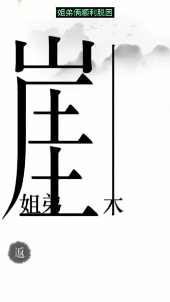 《汉字魔法》绝境挑战:悬崖求生全攻略揭秘 1