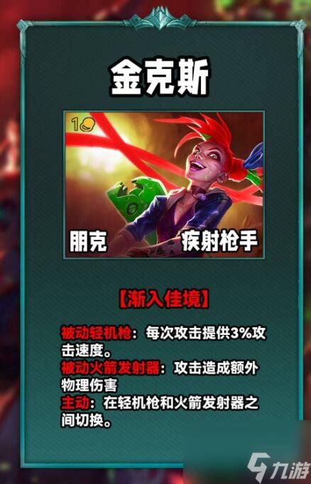 《云顶之弈手游》S10:金克丝华丽归来,技能全解析! 1