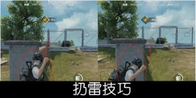 和平精英：掌握这些扔雷技巧，让你成为战场高手！ 4