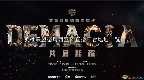 《英雄联盟》德玛西亚杯直播观看平台汇总 2