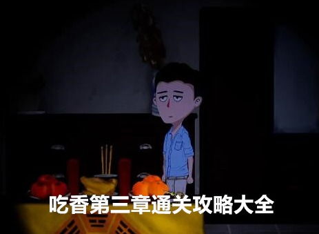 《《吃香》游戏全章节完美通关秘籍大放送》 2