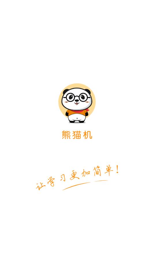 熊猫机拍照搜题 1