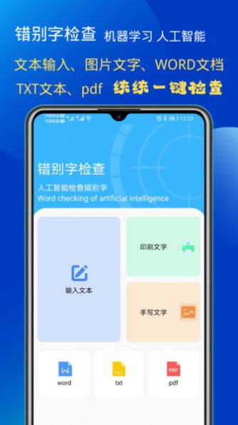 錯(cuò)別字檢查軟件app 截圖1