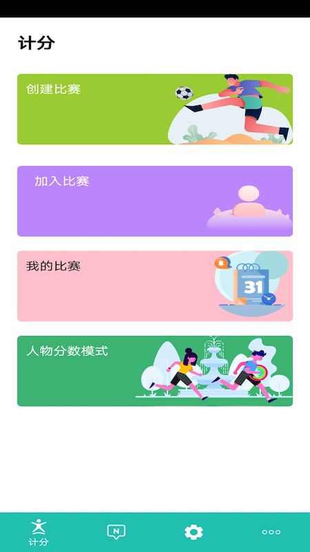 球球计分器 截图3
