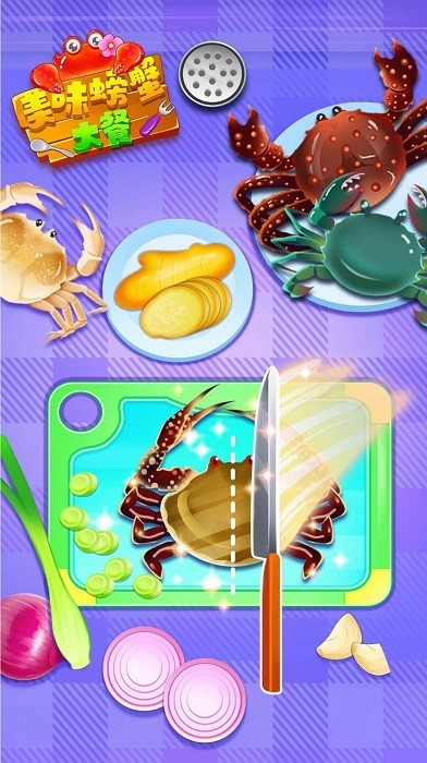 美味螃蟹大餐烹饪制作手游 截图2