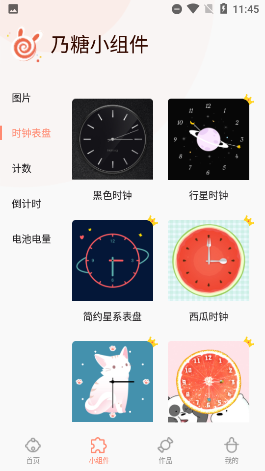 乃糖小组件app 截图3