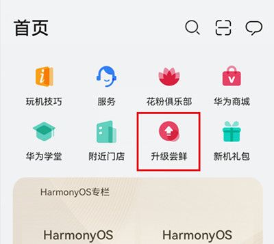 華為鴻蒙系統(tǒng)怎么升級(jí)-HarmonyOS升級(jí)嘗鮮操作步驟介紹 2