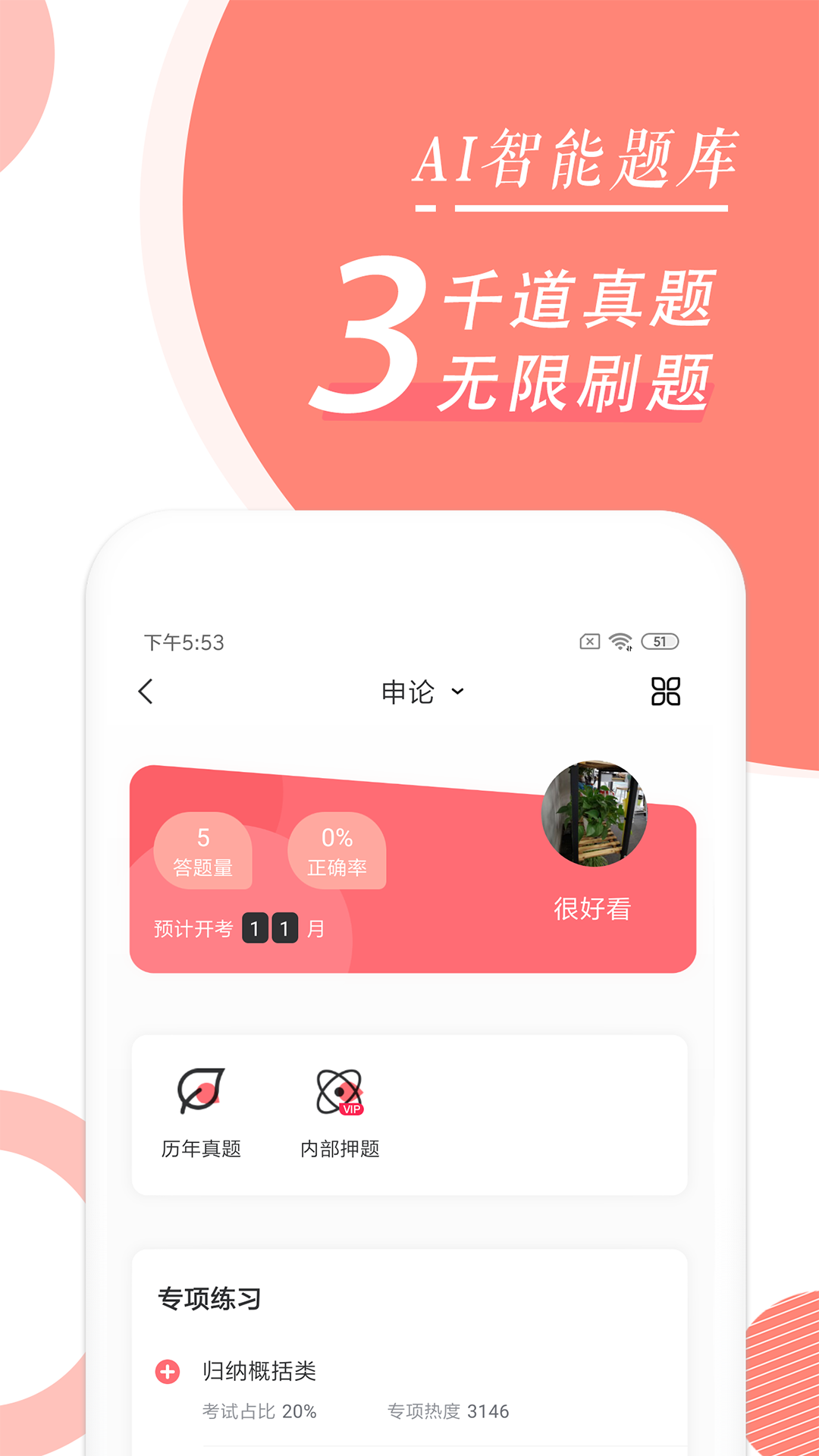 公务员考试随身学 截图3