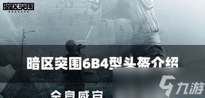 《暗区突围》必备!6B4型头盔全面属性解析 3