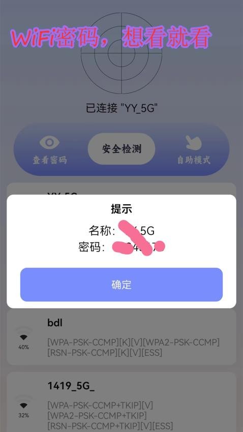 万能连接密码查看器 截图3