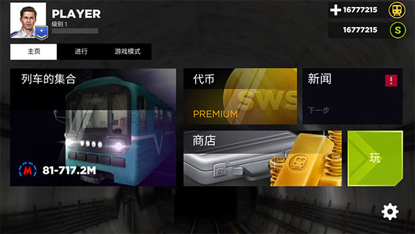 地铁模拟器3D中文版 截图4