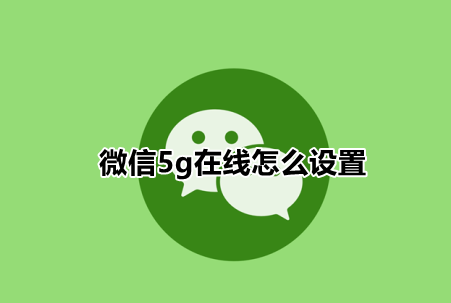 微信5g在線怎么設(shè)置 微信自定義在線狀態(tài)方法分享 1