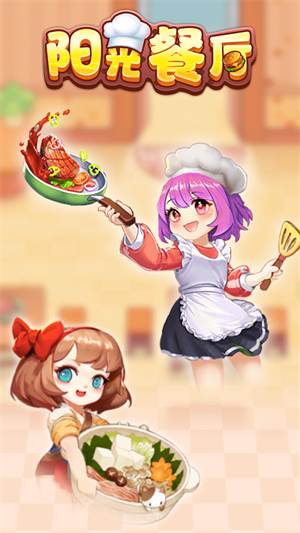 阳光餐厅游戏 1