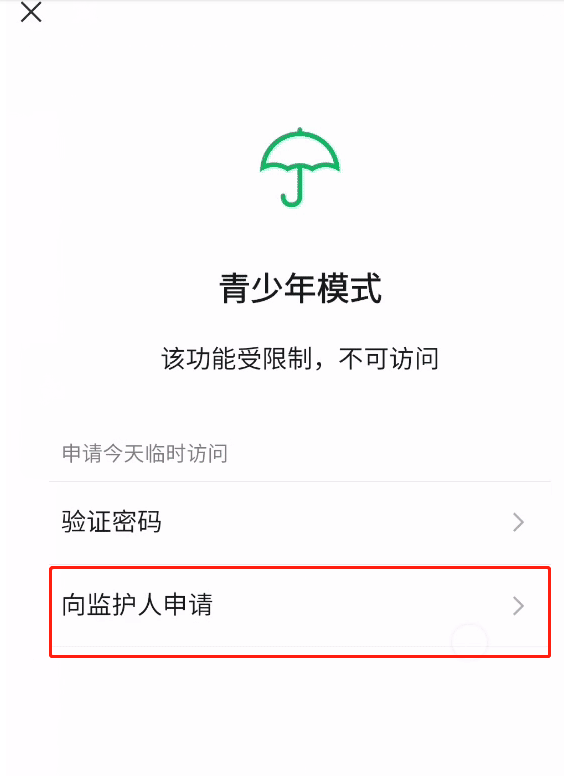 微信如何向監(jiān)護(hù)人申請(qǐng)?jiān)L問(wèn)權(quán)限-微信向監(jiān)護(hù)人申請(qǐng)?jiān)L問(wèn)權(quán)限方法介紹 2