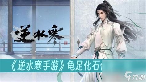 《逆水寒手游》中如何获得龟足化石? 2