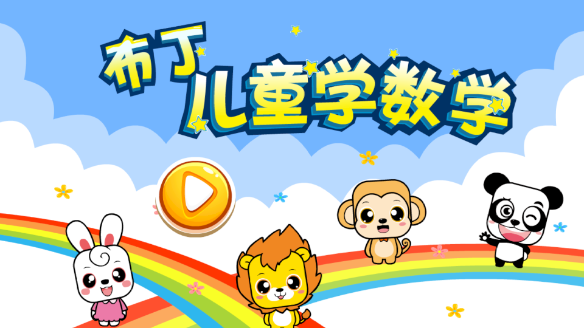 布丁儿童学数学 1