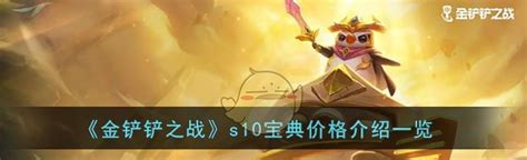 《金铲铲之战》S10宝典：解锁豪华奖励全攻略 2