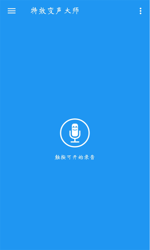 特效变声大师app 截图3