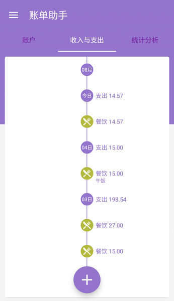 账单助手 截图3