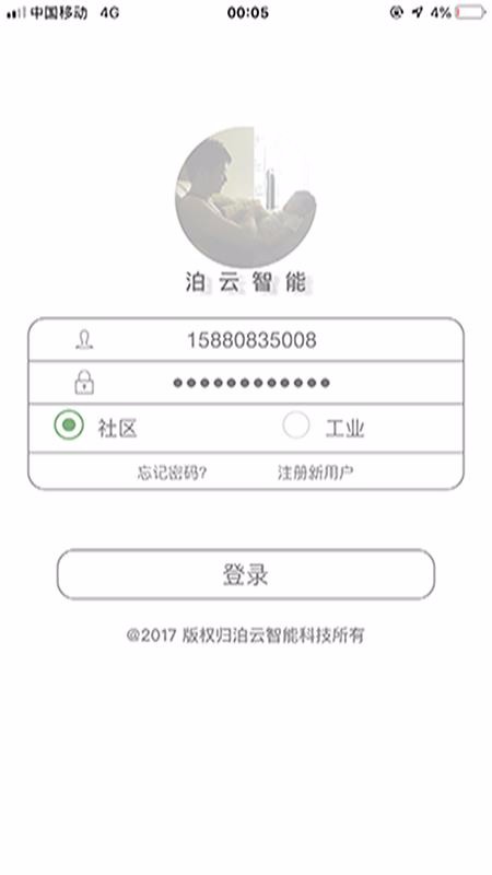 泊云智慧社区 截图3