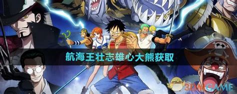 《航海王壮志雄心》如何获取大熊? 1
